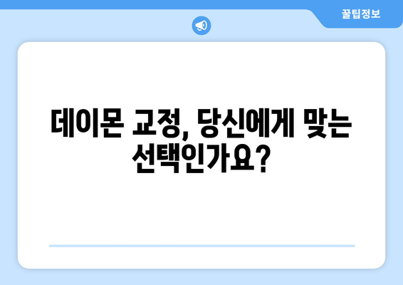 데이몬 교정 선택 가이드| 장단점 비교, 비용 분석, 그리고 나에게 맞는 선택 | 데이몬 교정, 교정 장치, 비용, 장단점