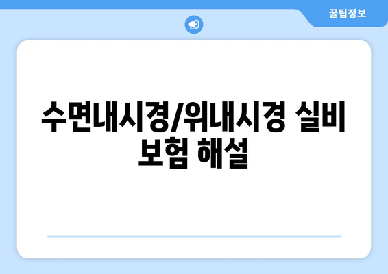 수면내시경/위내시경 실비 보험 해설