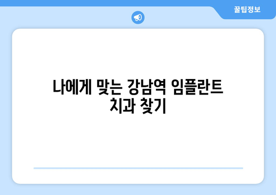 강남역 임플란트 잘하는 곳 찾기 꿀팁| 성공적인 임플란트를 위한 선택 가이드 | 임플란트 추천, 치과 정보, 가격 비교, 후기