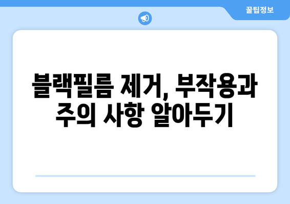 치아 블랙필름 해결법 완벽 가이드| 비용, 장단점, 부작용까지 | 치아 미백, 치아 건강, 블랙필름 제거