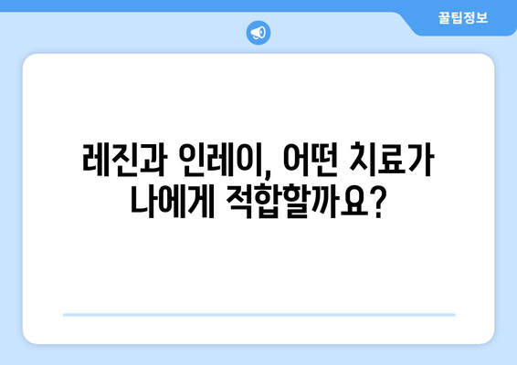 레진 vs 인레이, 나에게 맞는 치료는? | 치과 치료 비교 가이드