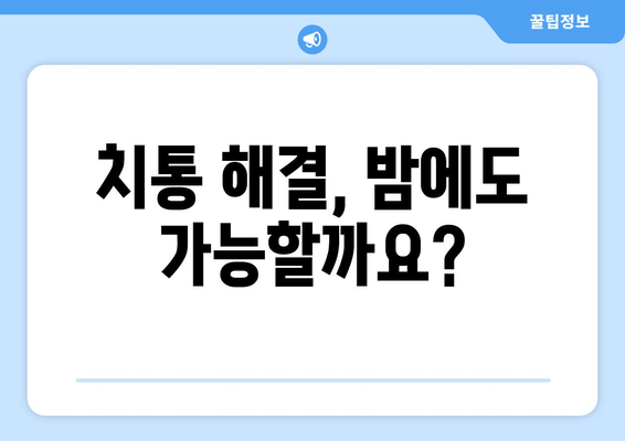 밤에 찾아오는 치통, 원인과 해결방법 | 치통 원인, 치통 해결, 야간 치통, 급성 치통