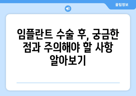 임플란트 1차 수술 후 관리법 & 통증 완화 꿀팁 | 빠른 회복 위한 완벽 가이드 | 임플란트, 통증, 관리, 회복, 팁