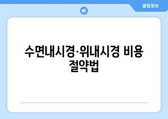 수면내시경·위내시경 비용 절약법