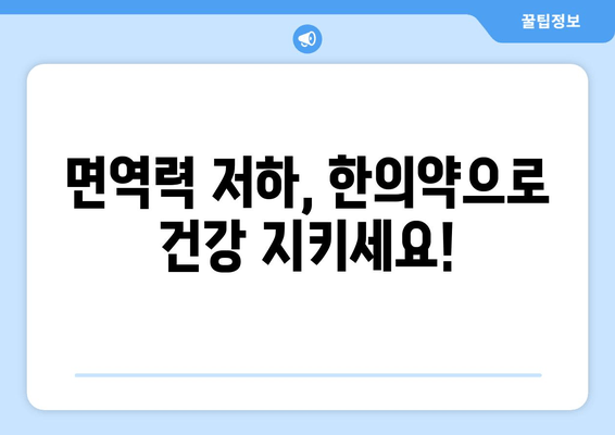 집중력과 면역력, 한의약으로  UP! | 집중력 향상, 면역력 강화, 한의원 진료, 건강 관리