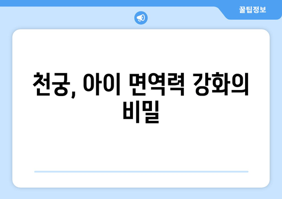 천궁| 아이 면역력 강화에 효과적인 한약재, 그 놀라운 효능 | 천궁, 어린이 면역, 한방, 건강