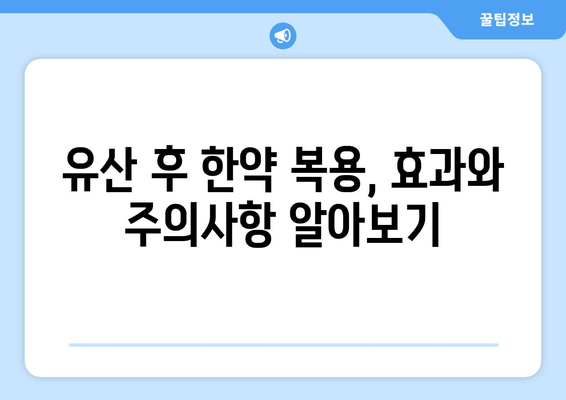 유산 후 회복과 건강 증진을 위한 한약| 효능과 주의사항 | 유산 후 건강 관리, 한약 처방, 회복 지원