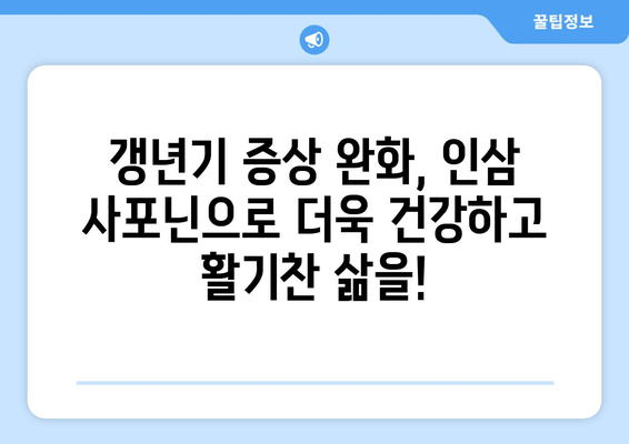 인삼 사포닌의 힘! 갱년기 증상 완화하는 효과적인 방법 | 갱년기, 여성 건강, 자연 치유