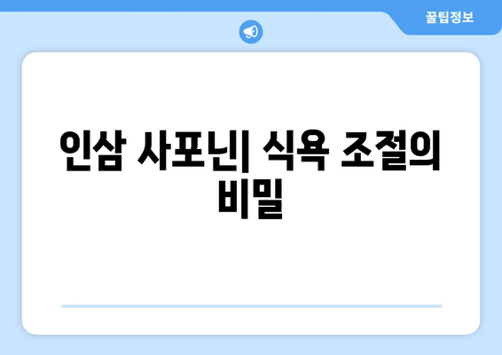 인삼 사포닌 다이어트| 식욕 조절 효과와 팁 | 다이어트, 건강, 인삼, 사포닌, 식욕억제