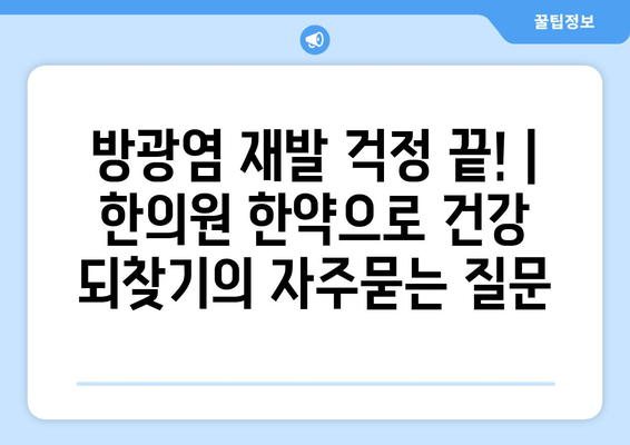 방광염 재발 걱정 끝! | 한의원 한약으로 건강 되찾기