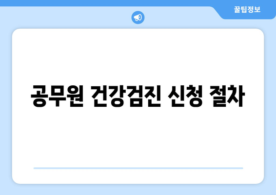 공무원 건강검진 신청 절차