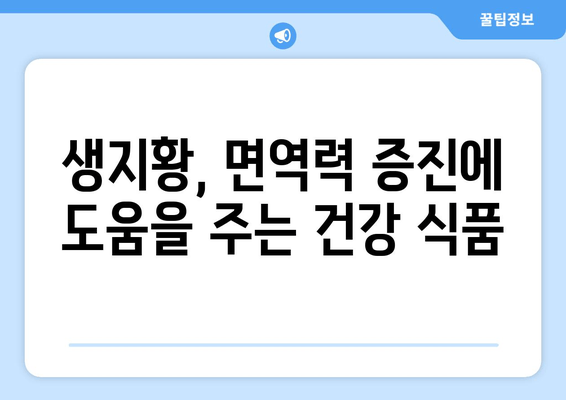 생지황 면역력 강화 효과| 섭취 방법과 효능 알아보기 | 건강, 면역, 생지황, 효능, 섭취