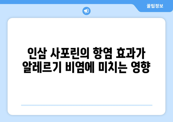 인삼 사포닌으로 알레르기 비염, 건강하게 이겨내는 방법 | 인삼, 사포닌, 알레르기 비염, 자연 치유, 건강 정보