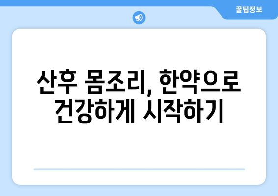 산후 몸조리, 한약으로 건강 되찾기| 효과적인 5가지 한약 처방 | 산후 회복, 몸 보양, 한방 치료