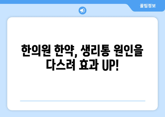 생리통 완화, 한의원 한약으로 효과적으로 해결하세요! | 생리통, 한약, 한의원, 여성 건강