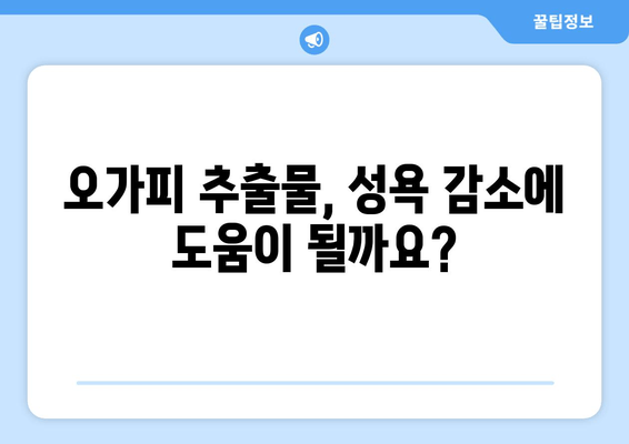 오가피 추출물, 성욕 감소 개선에 효과적인가요? | 성욕, 오가피, 건강기능식품, 남성, 여성