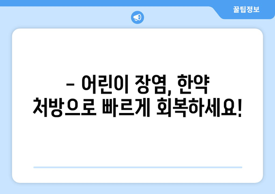 어린이 장염과 열, 면역력 한약으로 이겨내세요! | 어린이 장염, 고열, 면역력 강화, 한약 처방