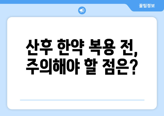 산후 한약| 유산 및 산후 증상 개선 | 효능, 복용법, 주의사항 꼼꼼하게 알아보기