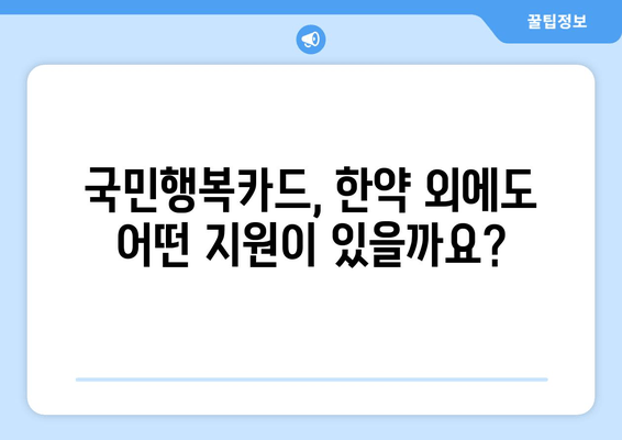 유산 후 산후 한약, 국민행복카드로 지원받을 수 있을까요? | 유산, 산후 한약, 국민행복카드, 지원, 정보