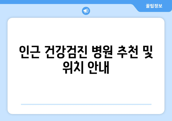 인근 건강검진 병원 추천 및 위치 안내