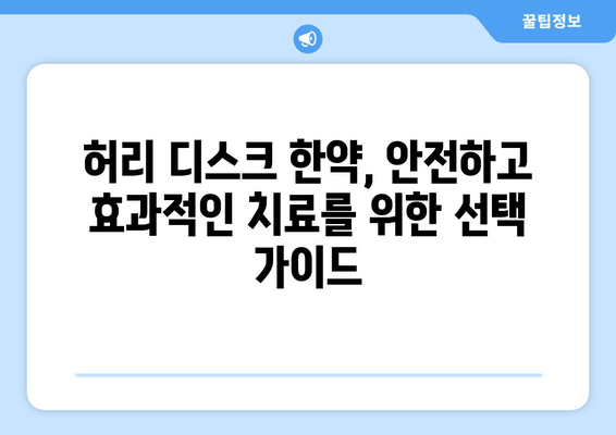 허리 디스크 한약| 첩약으로 치료비용 절감? 효과와 주의사항 완벽 가이드 | 허리 통증, 디스크 치료, 한방 치료, 비용 절감