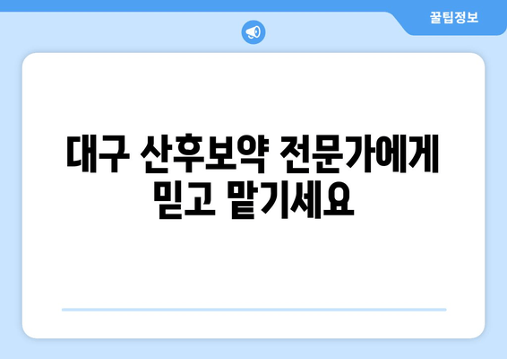 대구 산후보약, 건강 회복 위한 맞춤 처방 | 산후조리, 출산 후 건강, 산모 건강 관리