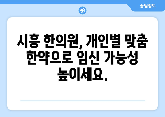 시흥 임신 한약| 배란장애 극복, 착상 성공 위한 맞춤 가이드 | 시흥 한의원, 난임, 불임, 한방 치료