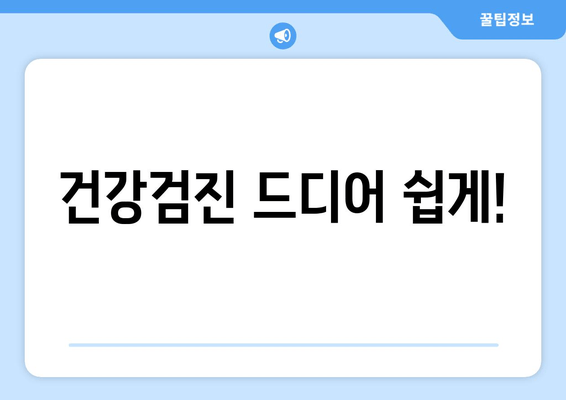 건강검진 드디어 쉽게!