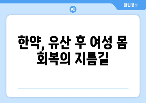 천궁| 유산 후 건강 회복 돕는 한약 치료의 모든 것 | 천궁, 유산, 한약, 건강 관리, 여성 건강