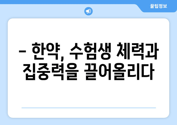 수험생, 한약으로 체력과 집중력 UP! | 공부 효과 높이는 한방 처방 & 추천 팁