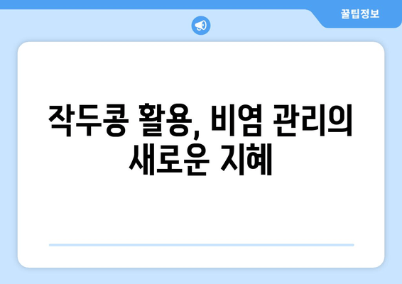 작두콩, 비염 퇴치의 놀라운 효능! 꼭 알아야 할 5가지 사실 | 비염, 작두콩 효능, 천연 치료, 건강 정보