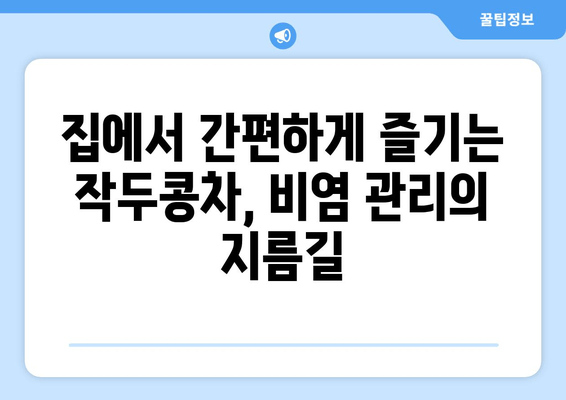 환절기 비염, 작두콩차와 함께 편안한 호흡 되찾기 | 비염 완화, 천연 해결책, 작두콩차 효능