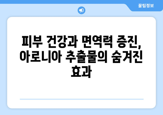 아로니아 추출물의 경이로움| 건강과 웰빙을 위한 자연 통로 | 아로니아 효능, 아로니아 추출물 활용, 건강 식품, 항산화