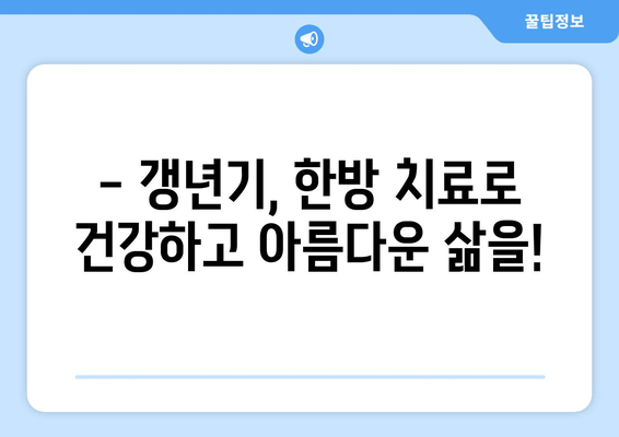 갱년기 호르몬 균형, 일산 한의원의 맞춤 한약으로 해결하세요 | 갱년기 증상, 여성 건강, 한방 치료