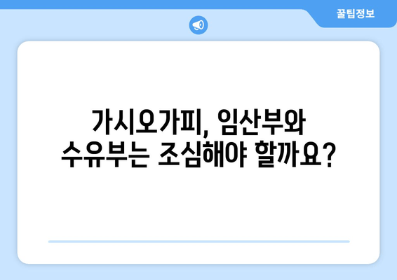 가시오가피, 임산부와 수유부에게 안전할까요? | 가시오가피 효능, 부작용, 주의사항