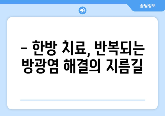 반복되는 방광염, 한방 치료로 이제 그만! | 방광염 한의원, 반복 방지 한약 처방, 치료 후기