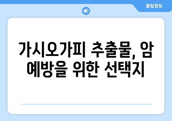 가시오가피 추출물, 암 예방의 새로운 가능성| 연구 결과 및 전망 | 건강, 항암 효과, 천연물