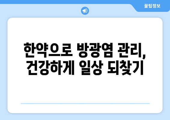 방광염 재발 걱정 끝! 한약으로 효과적으로 관리하는 방법 | 방광염, 한약, 재발 방지, 치료, 관리