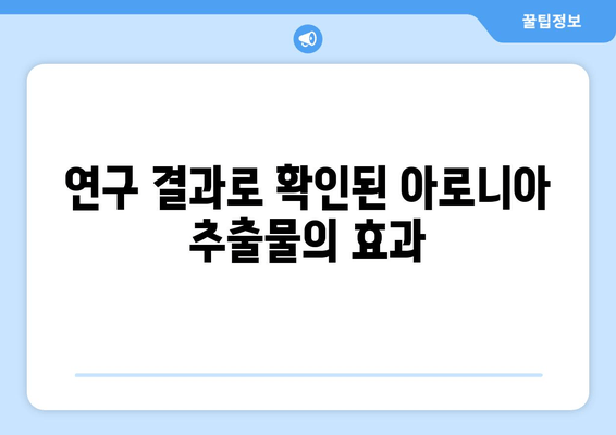 아로니아 추출물| 전통의 지혜에서 현대의 과학까지 | 건강 효능, 활용법, 연구 결과