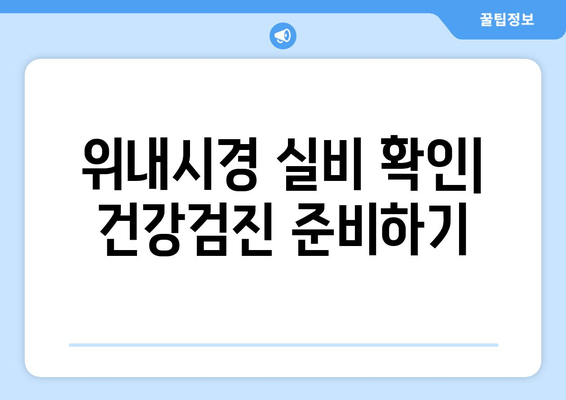 위내시경 실비 확인| 건강검진 준비하기