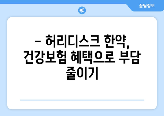 허리디스크 한약 비용, 건강보험으로 줄여보세요! | 한약, 건강보험, 비용 부담, 허리디스크 치료