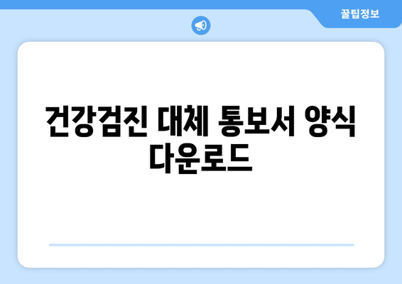 건강검진 대체 통보서 양식 다운로드