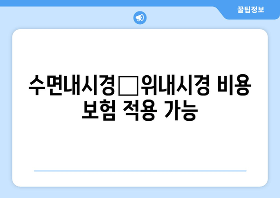 수면내시경∙위내시경 비용 보험 적용 가능