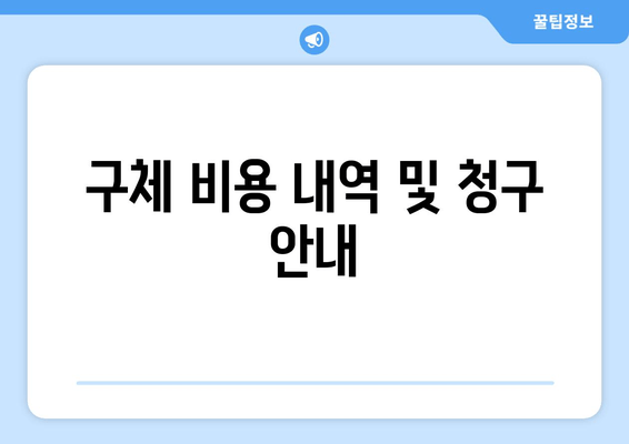 구체 비용 내역 및 청구 안내