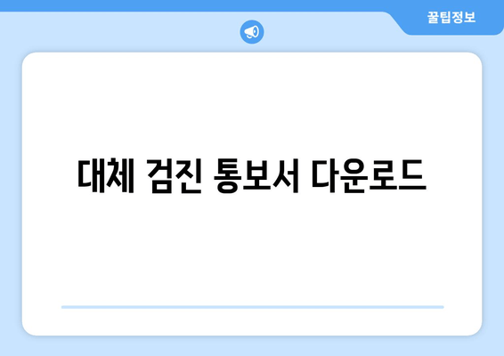 대체 검진 통보서 다운로드