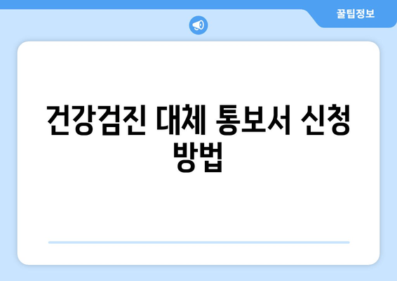 건강검진 대체 통보서 신청 방법