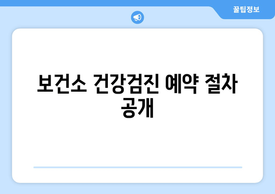 보건소 건강검진 예약 절차 공개