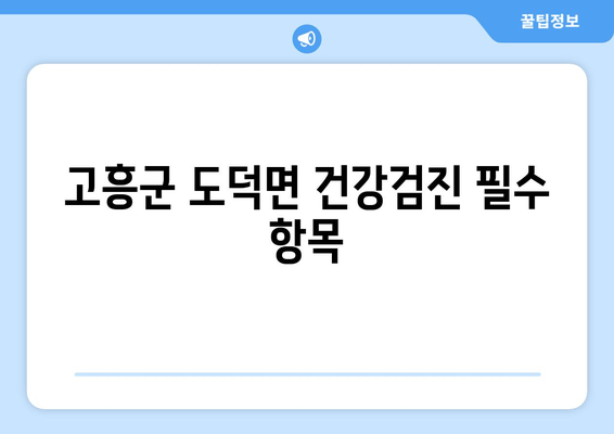 고흥군 도덕면 건강검진 필수 항목