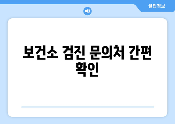 보건소 검진 문의처 간편 확인