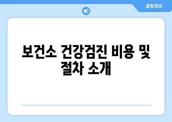 보건소 건강검진 비용 및 절차 소개